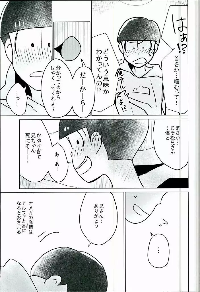 幸せのカタチ『松野家のオメガ事情』 Page.20
