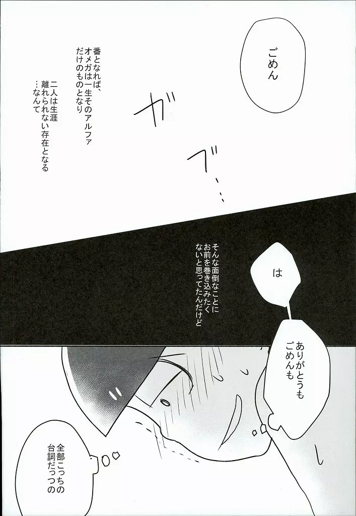 幸せのカタチ『松野家のオメガ事情』 Page.21