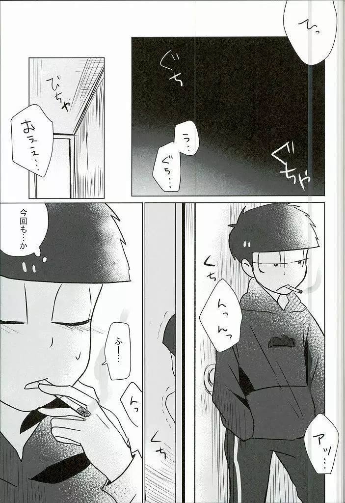 幸せのカタチ『松野家のオメガ事情』 Page.24