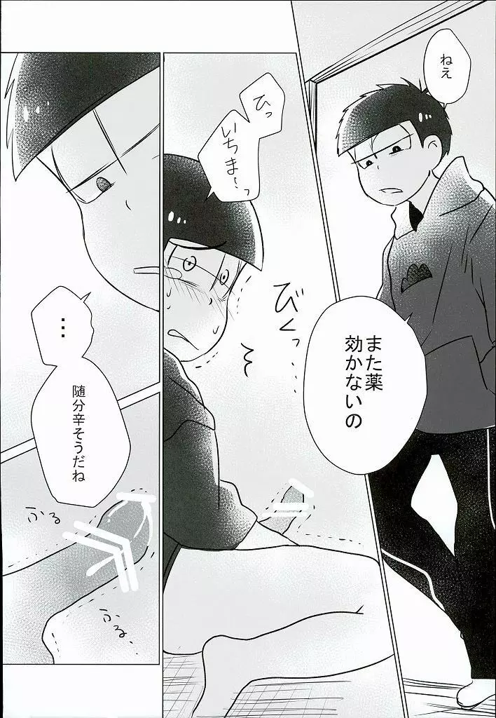 幸せのカタチ『松野家のオメガ事情』 Page.25