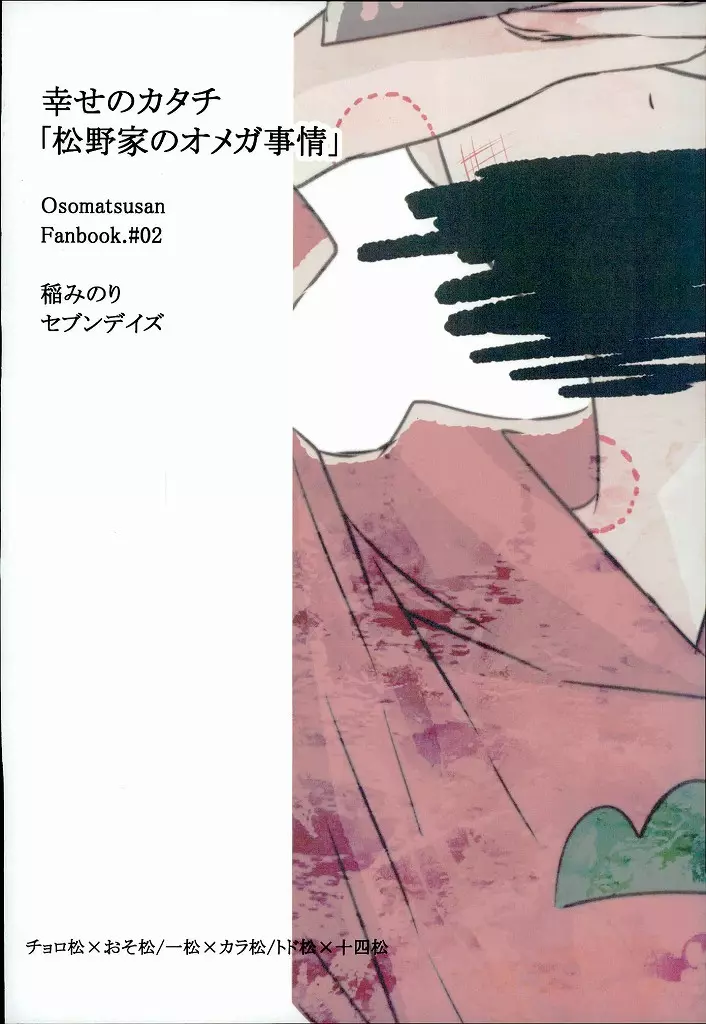 幸せのカタチ『松野家のオメガ事情』 Page.44