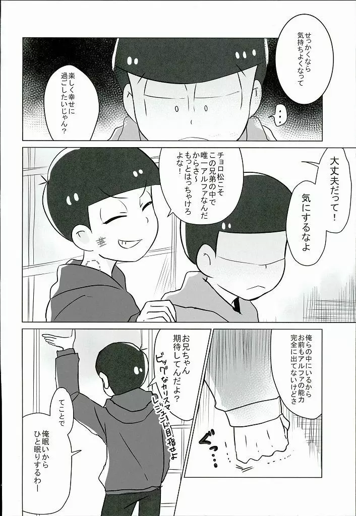 幸せのカタチ『松野家のオメガ事情』 Page.5