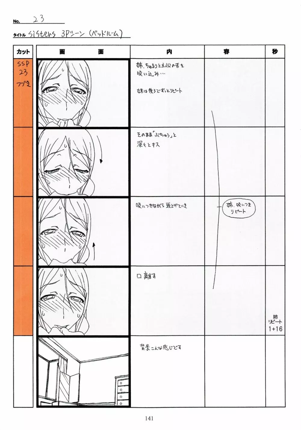 SISTERS～夏の最後の日～ Hシーン全パート絵コンテ集 Page.141
