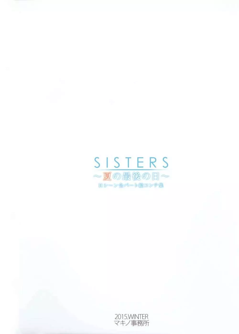 SISTERS～夏の最後の日～ Hシーン全パート絵コンテ集 Page.148