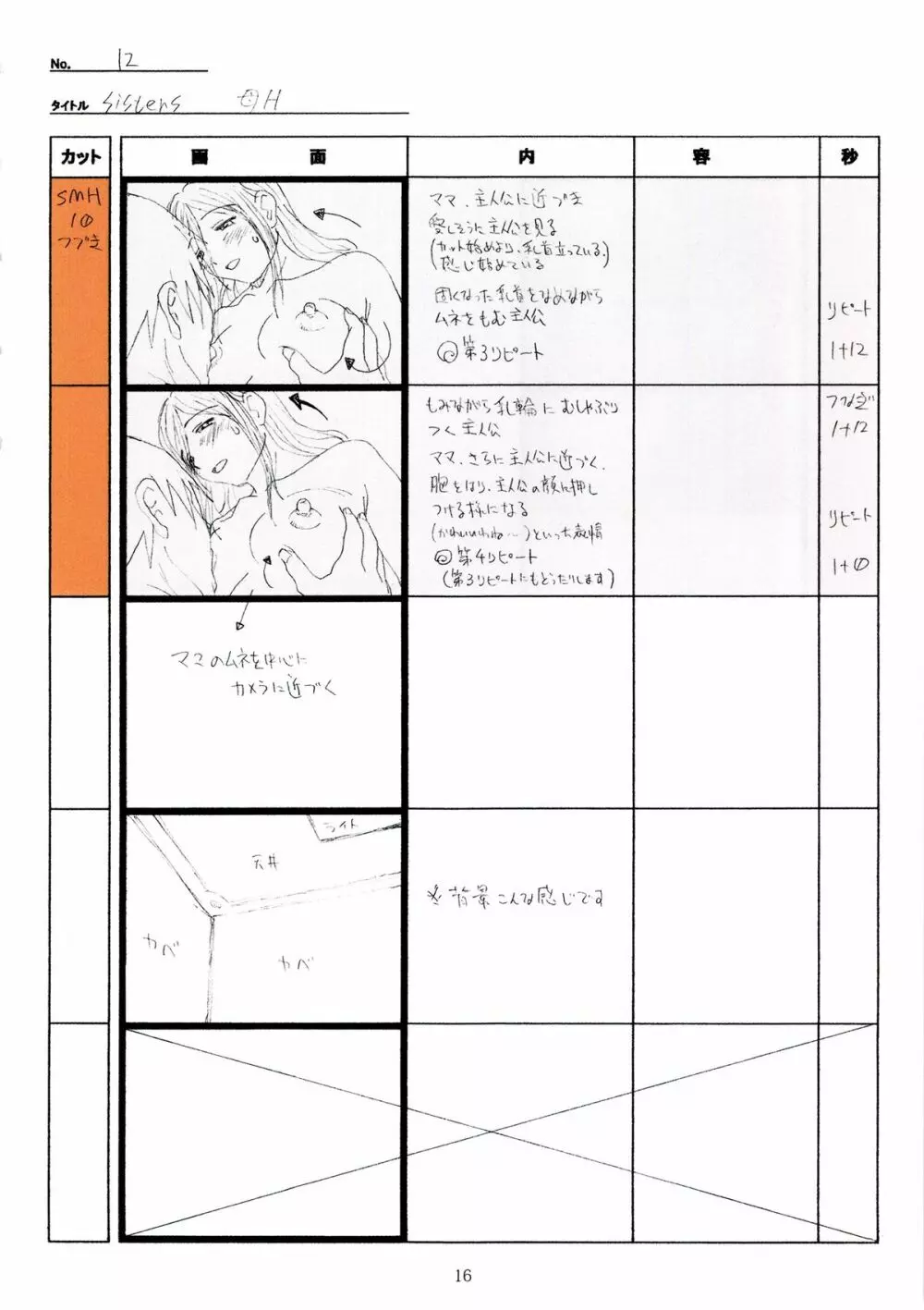 SISTERS～夏の最後の日～ Hシーン全パート絵コンテ集 Page.16
