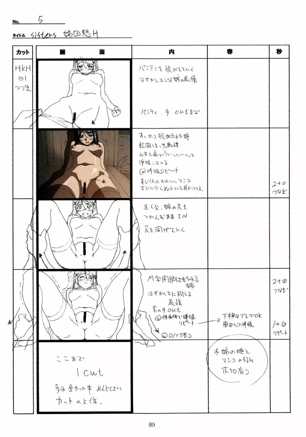 SISTERS～夏の最後の日～ Hシーン全パート絵コンテ集 Page.89