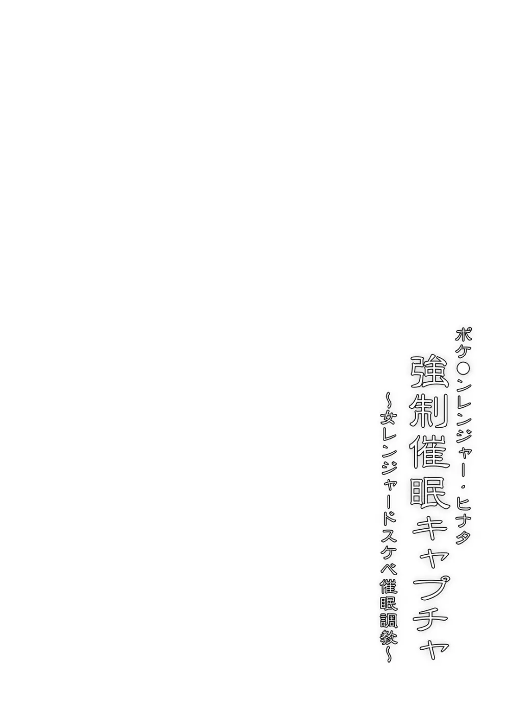 ポケ●ンレンジャー・ヒナタ 強制催眠キャプチャ~女レンジャードスケベ催眠調教~ Page.4