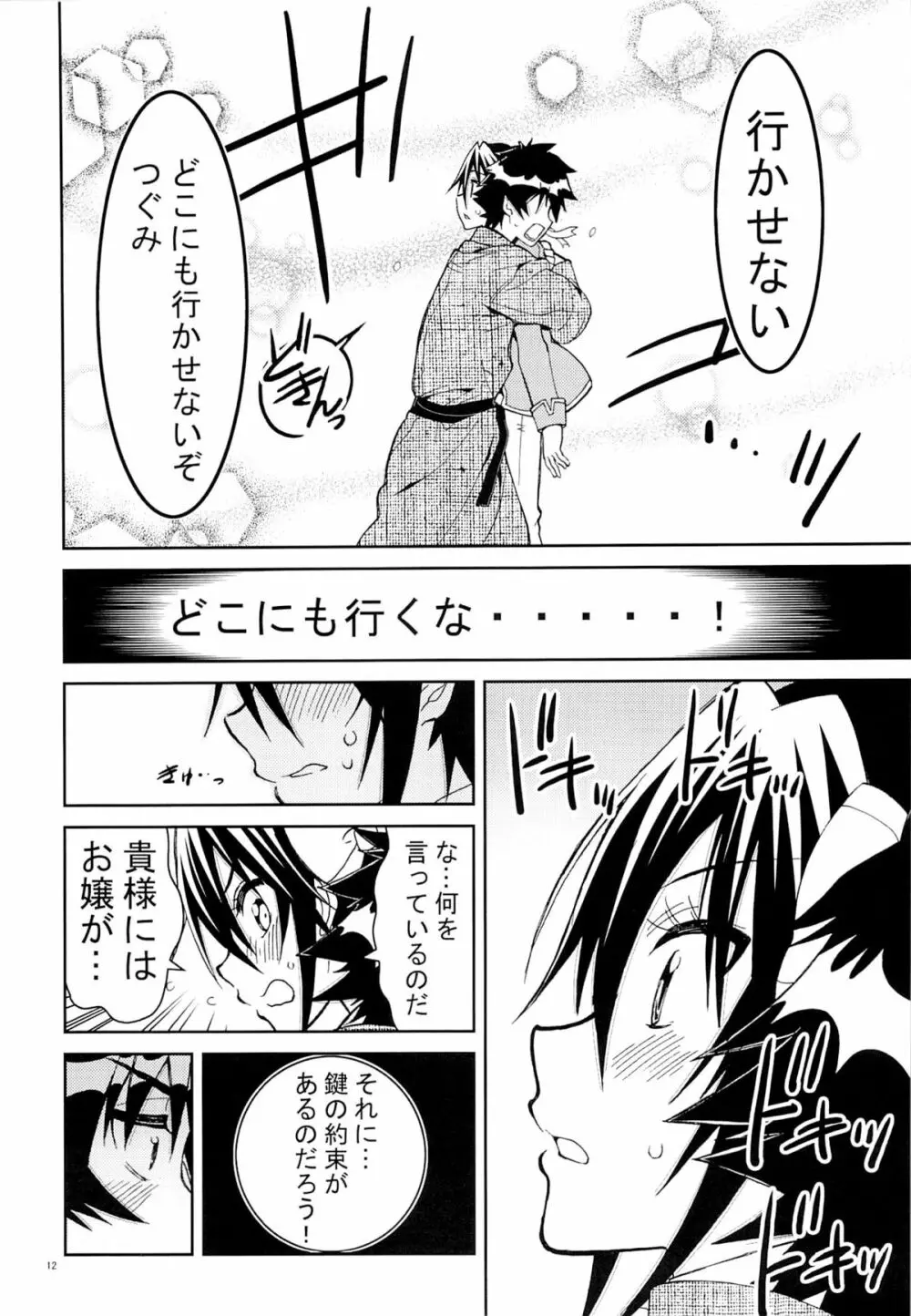 ニセニ○コイ7 Page.11