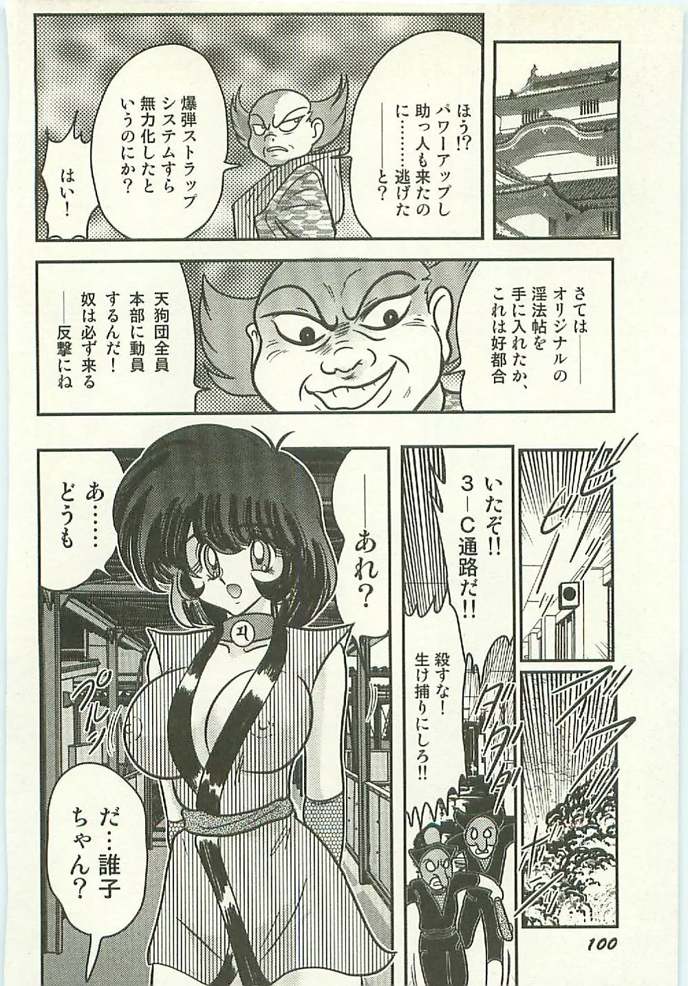 精霊特捜フェアリィセイバー 天狗団の陰謀 Page.105