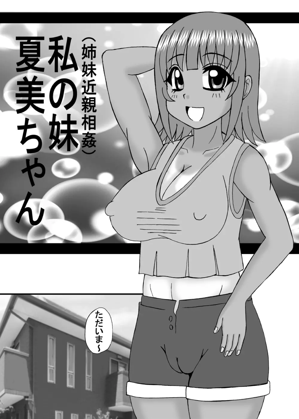 私は妹と彼女と熟女孕ませ? Page.88