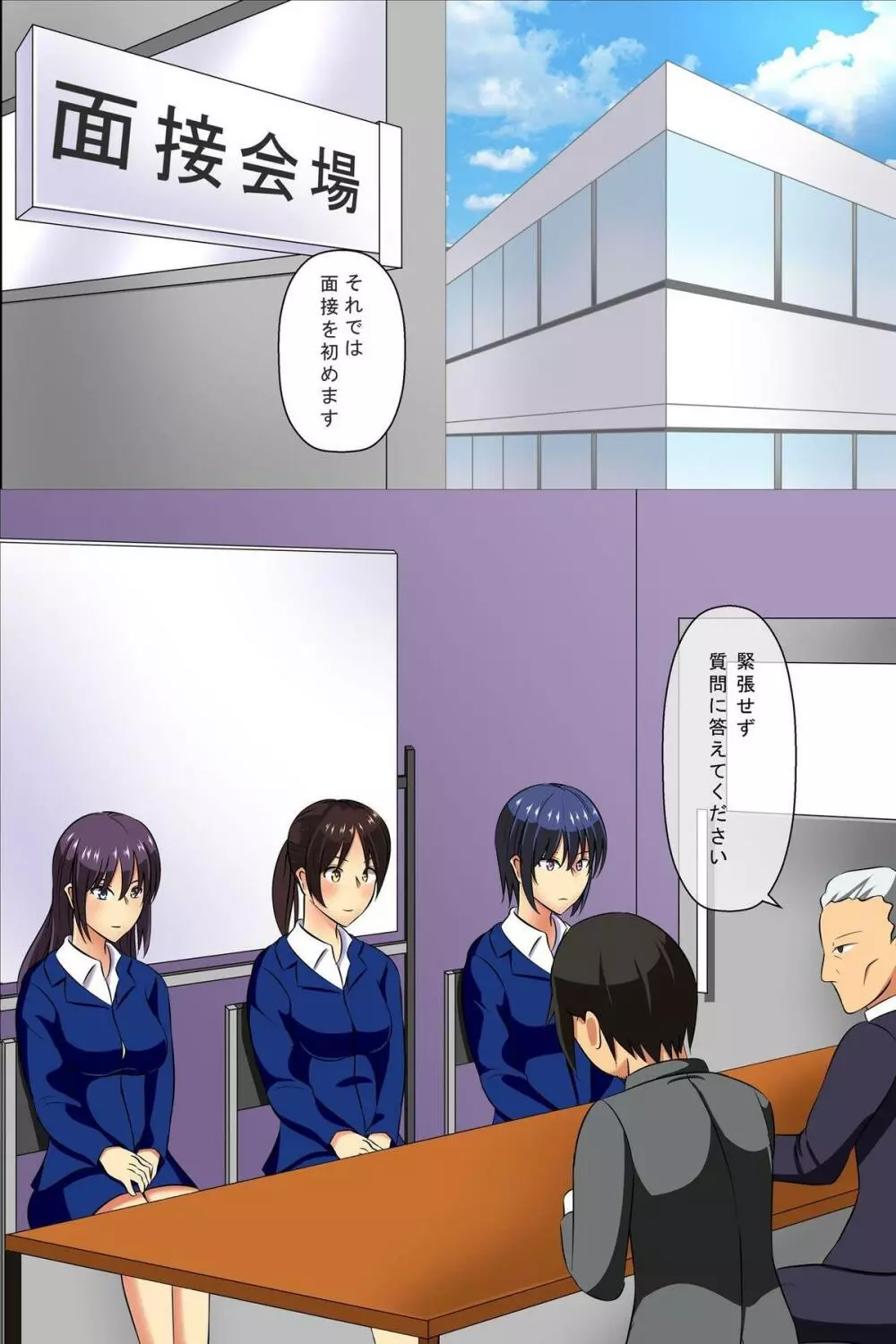 全能即ハメ面接官~就活学生の常識書き換えセクハラ面接 Page.2