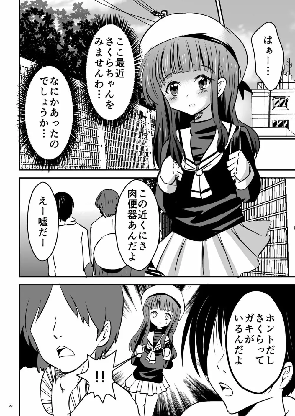 しぃしぃさくら ～尿まみれ!肉便器治療法～ Page.22