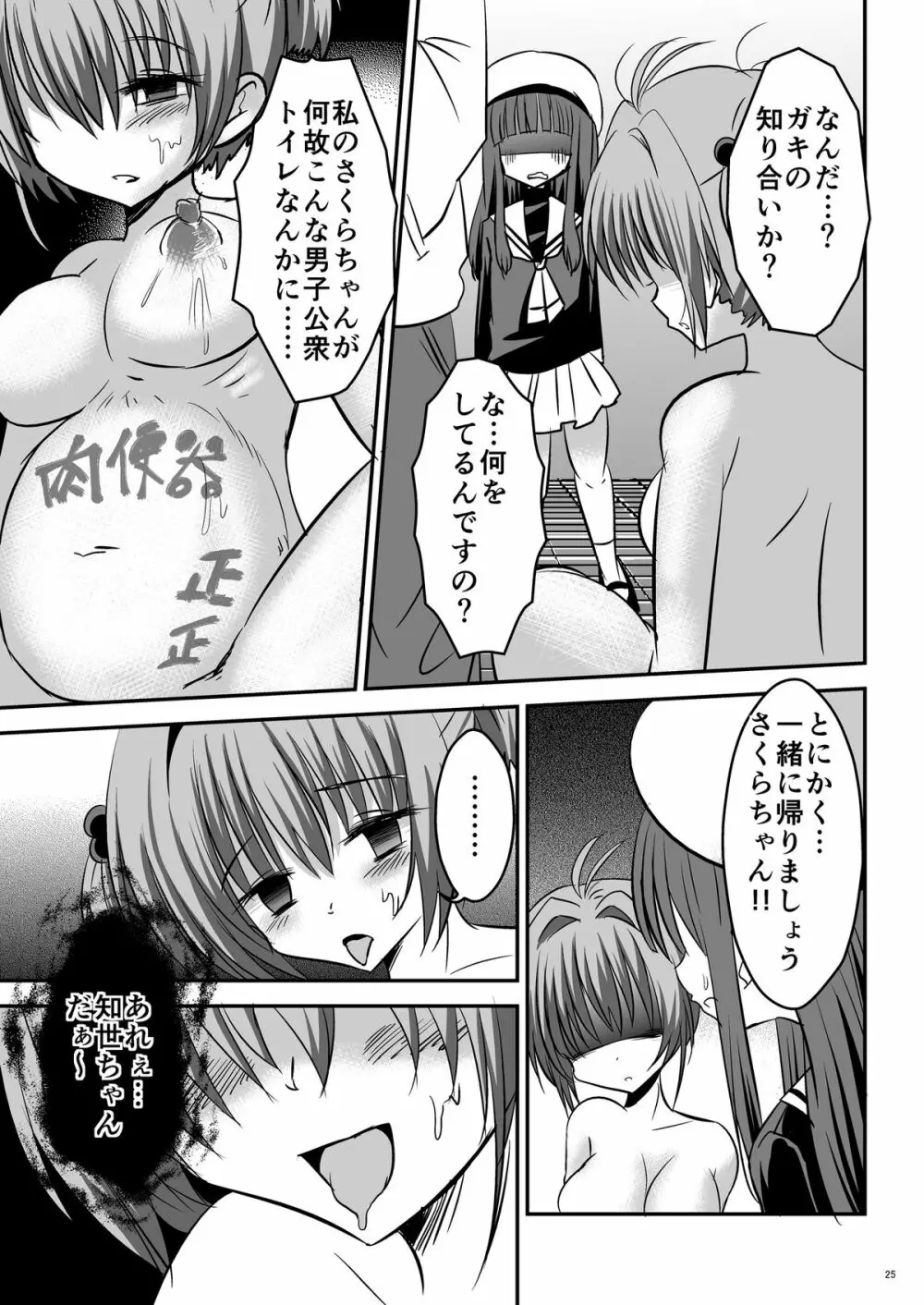 しぃしぃさくら ～尿まみれ!肉便器治療法～ Page.25