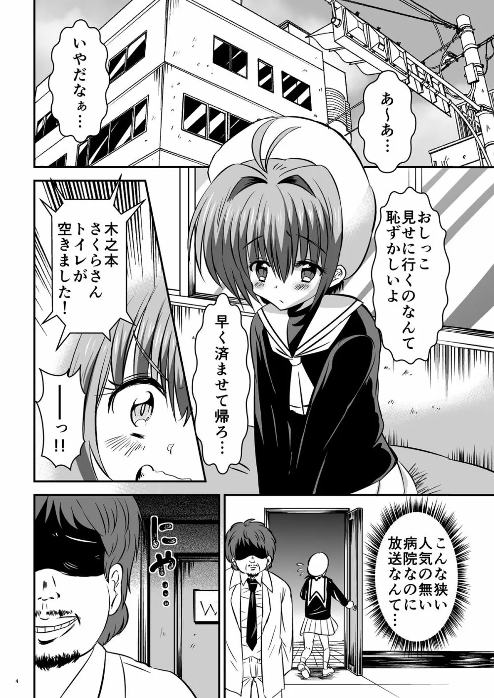 しぃしぃさくら ～尿まみれ!肉便器治療法～ Page.4