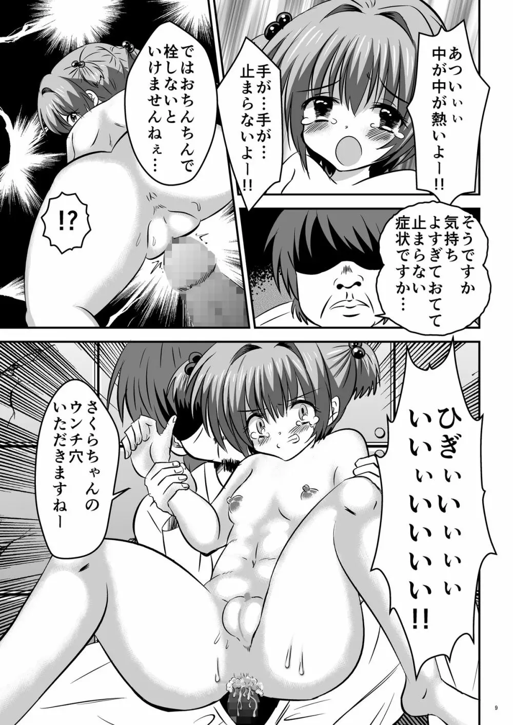 しぃしぃさくら ～尿まみれ!肉便器治療法～ Page.9