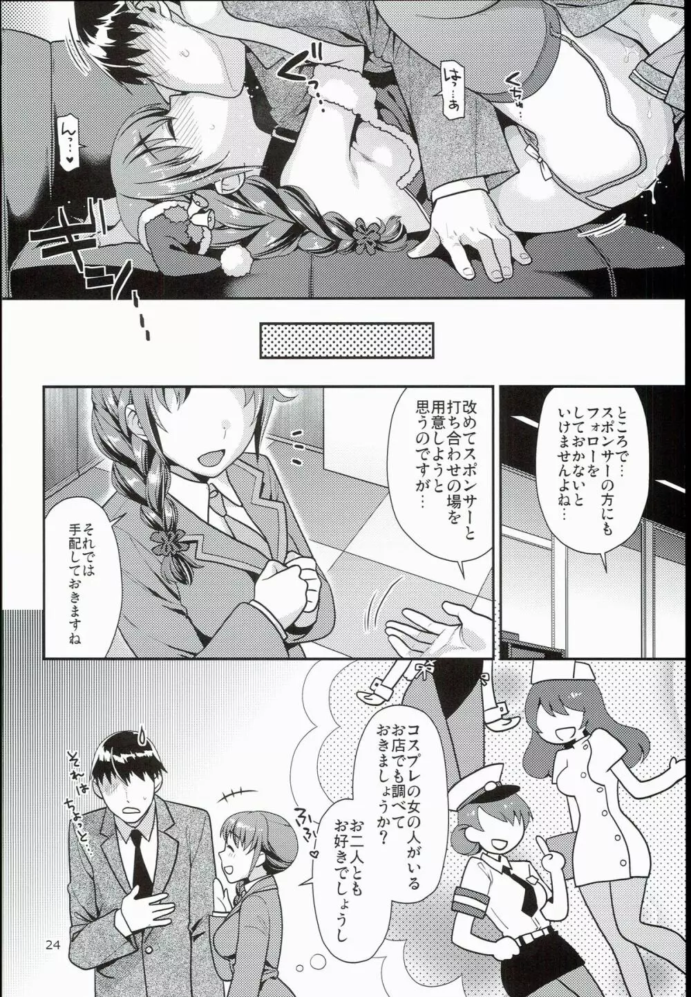 ちひろさんとコスプレHする本 Page.24