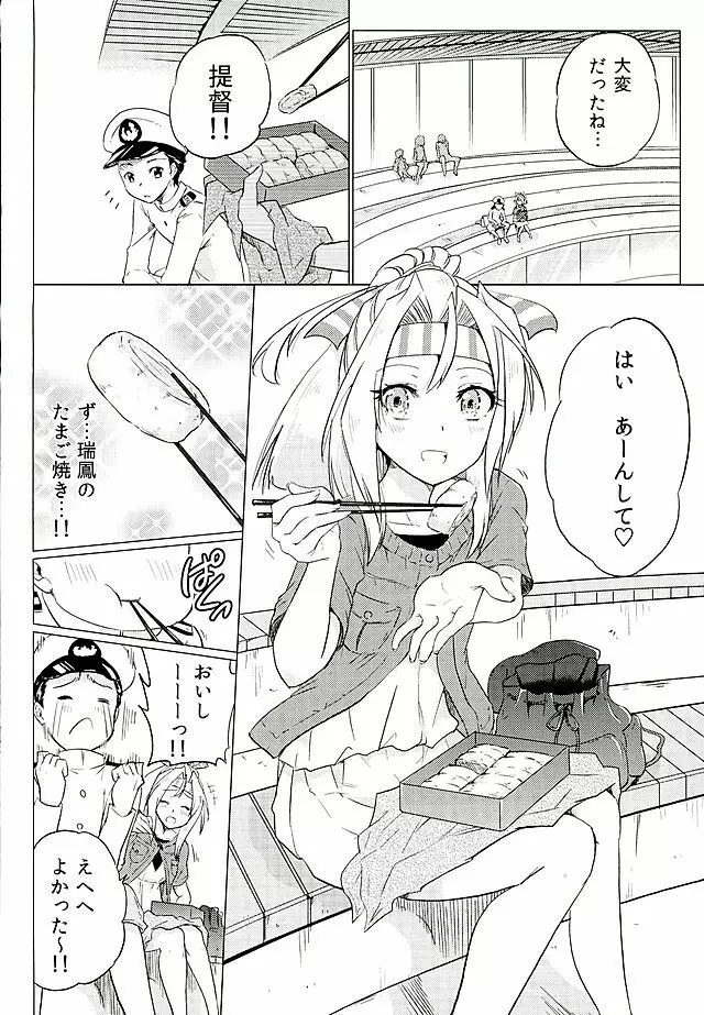 瑞鳳ちゃんとデートの後に Page.5