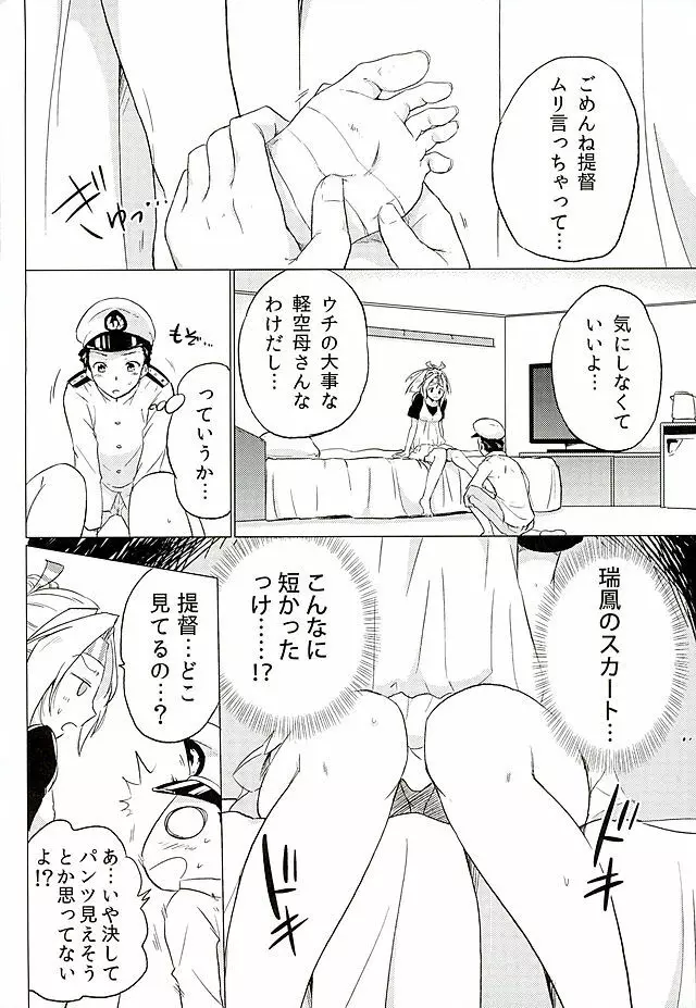 瑞鳳ちゃんとデートの後に Page.9