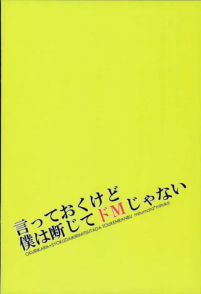 言っておくけど僕は断じてドMじゃない。 Page.27