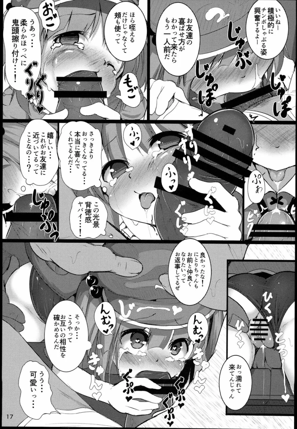 無知にとりのともだちじょうずにできるかな？ Page.17