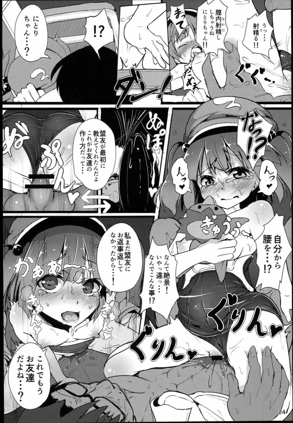 無知にとりのともだちじょうずにできるかな？ Page.24