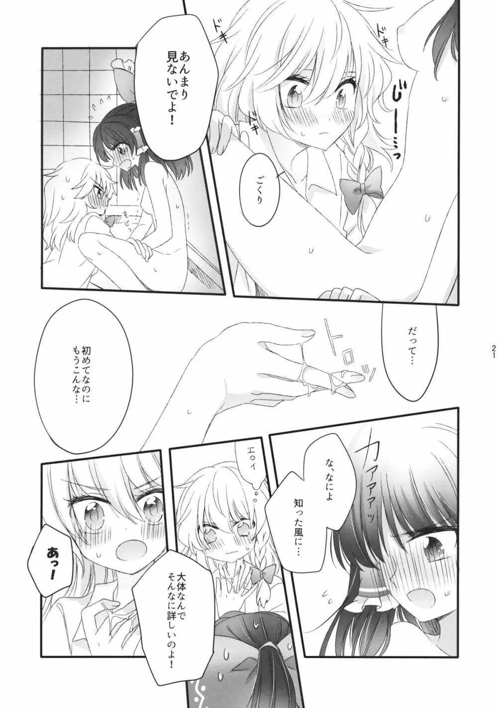 おしえて、あなたの愛しかた Page.20