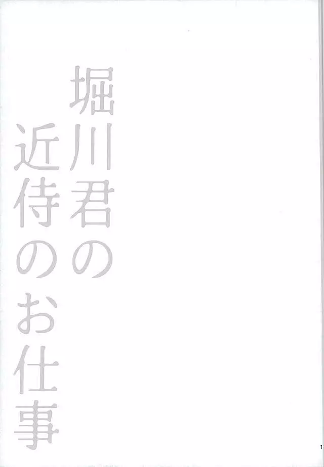 堀川君の近侍のお仕事 Page.10