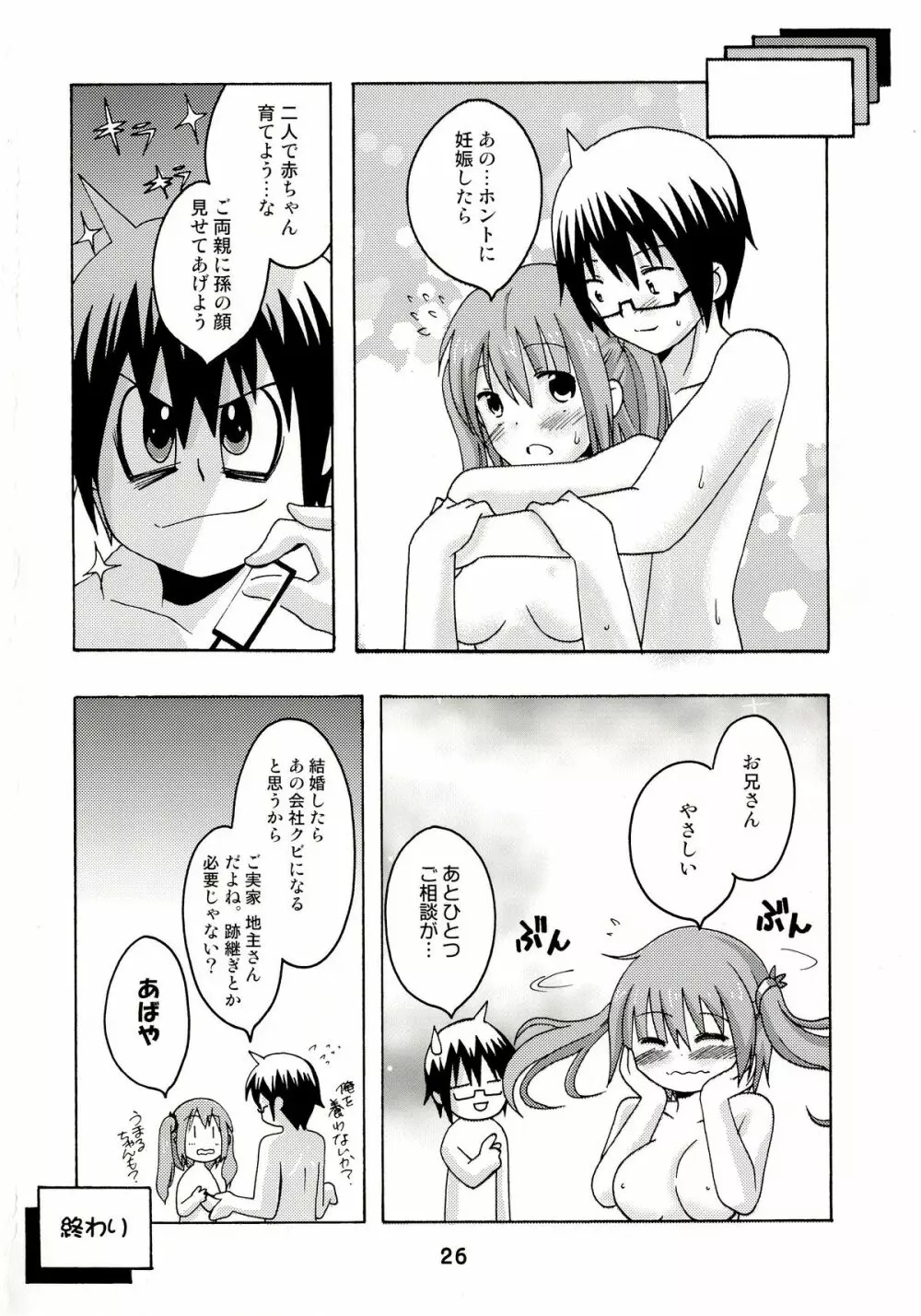 うまるっくす2 Page.25