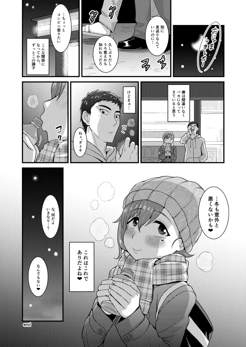 あいつの虜になった僕。冬 Page.23