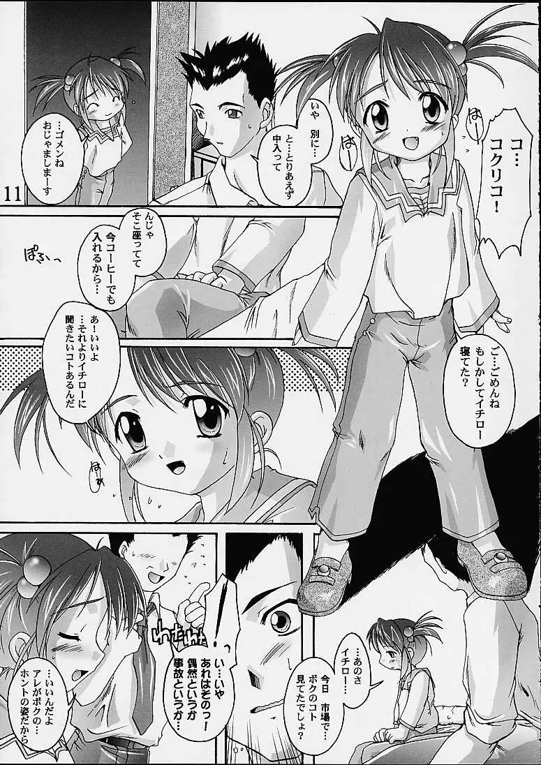 完全年少9コクリコすまーっしゅ！ Page.10