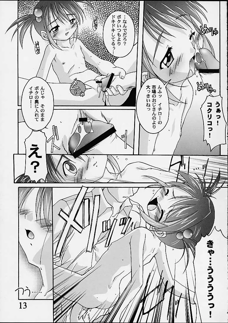 完全年少9コクリコすまーっしゅ！ Page.12