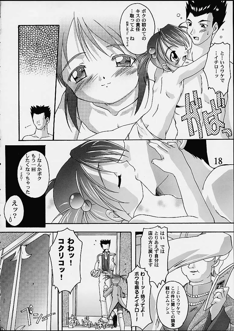 完全年少9コクリコすまーっしゅ！ Page.17