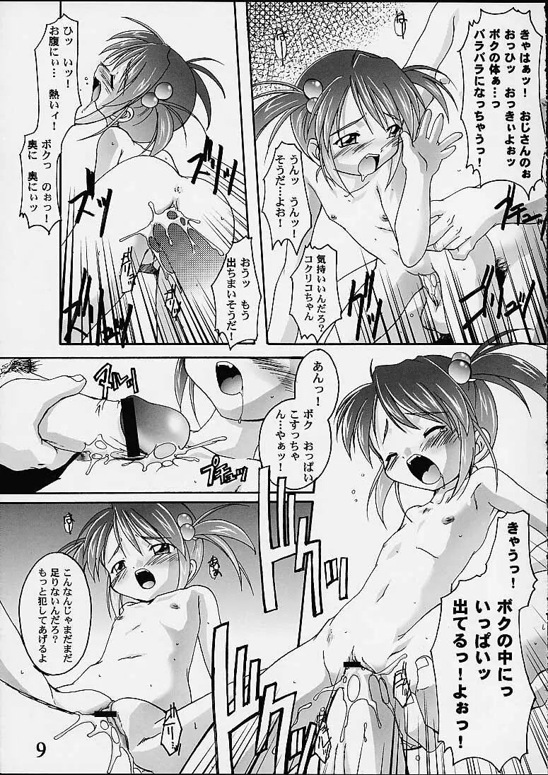 完全年少9コクリコすまーっしゅ！ Page.8