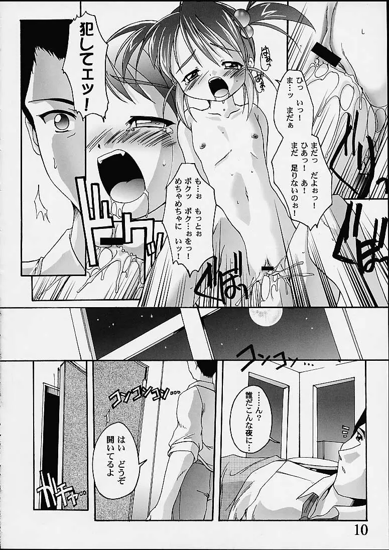 完全年少9コクリコすまーっしゅ！ Page.9