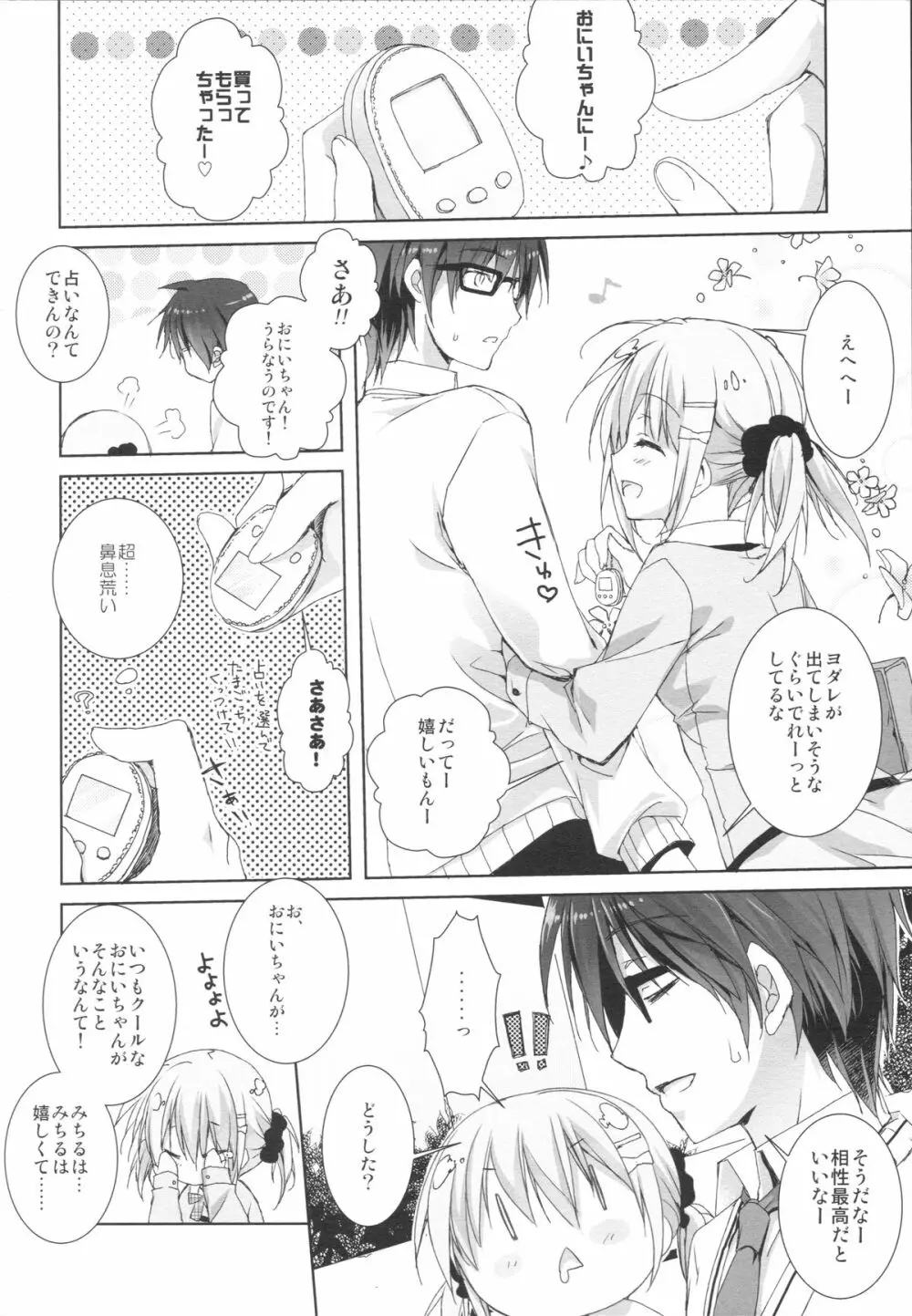 妹は俺の嫁と決まっている!! Page.11