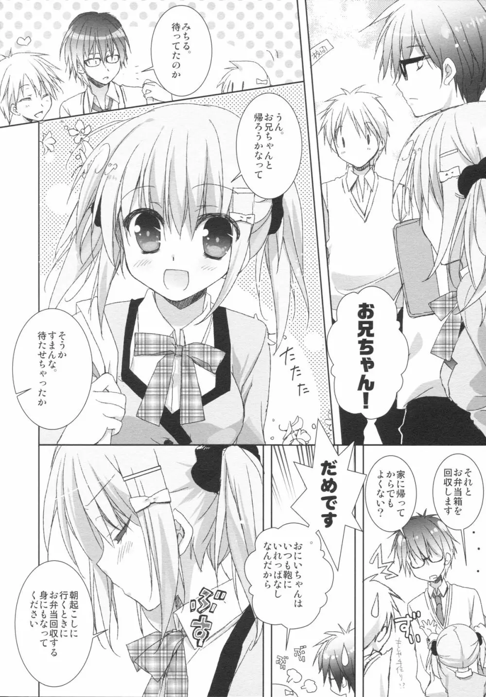 妹は俺の嫁と決まっている!! Page.5