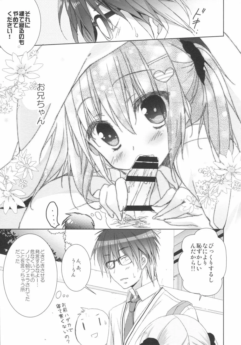 妹は俺の嫁と決まっている!! Page.6