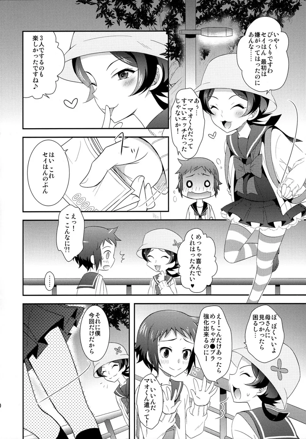 マオとセイのイケメンハント Page.31