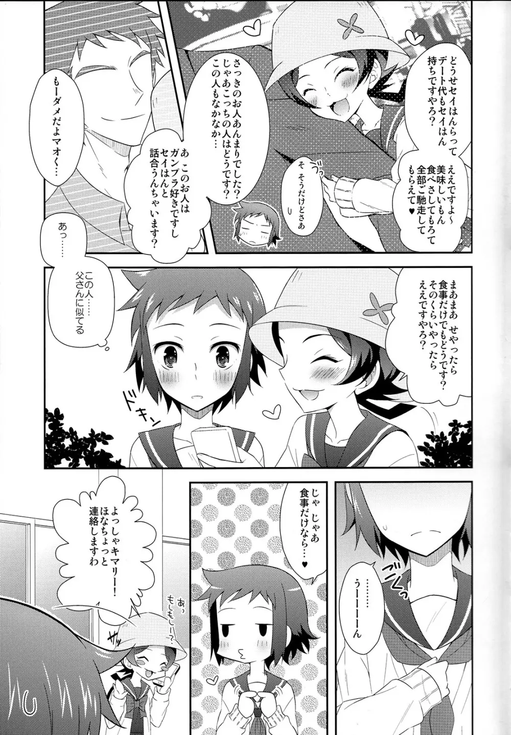 マオとセイのイケメンハント Page.6