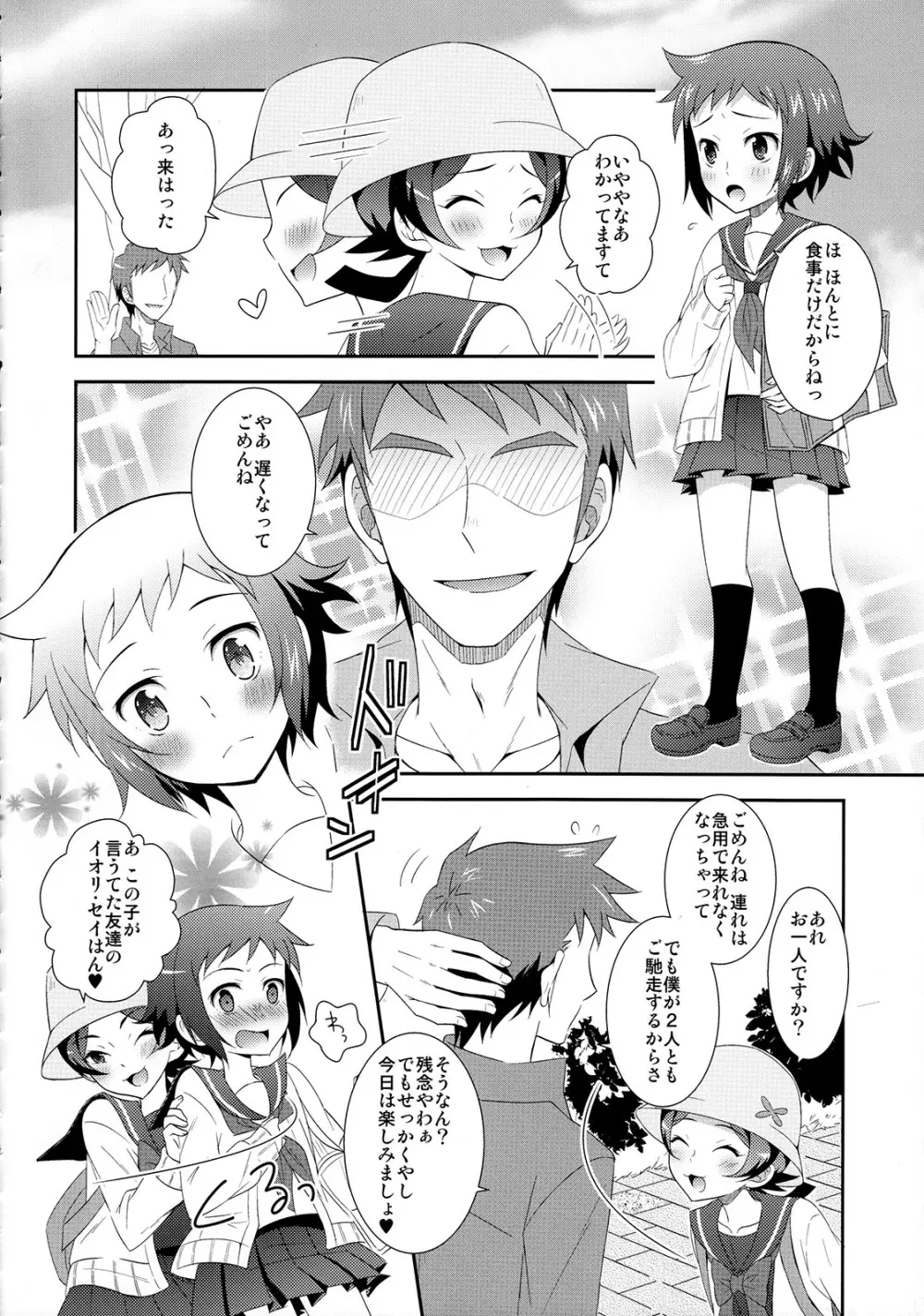 マオとセイのイケメンハント Page.7