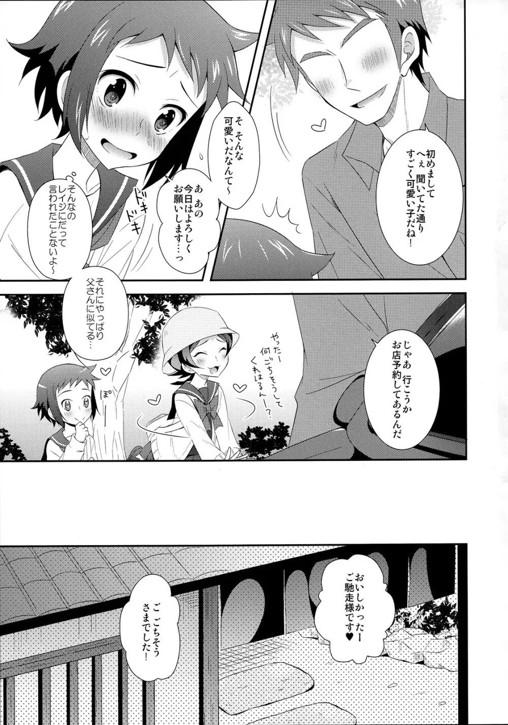 マオとセイのイケメンハント Page.8