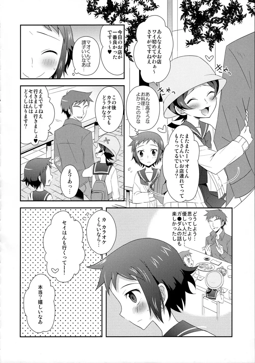 マオとセイのイケメンハント Page.9