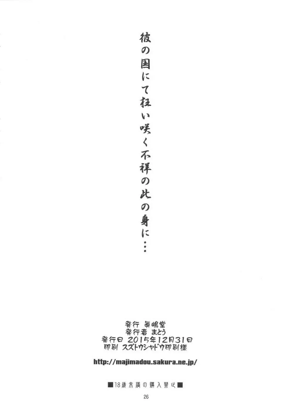 彼の国にて狂い咲く不祥の此の身に… Page.25