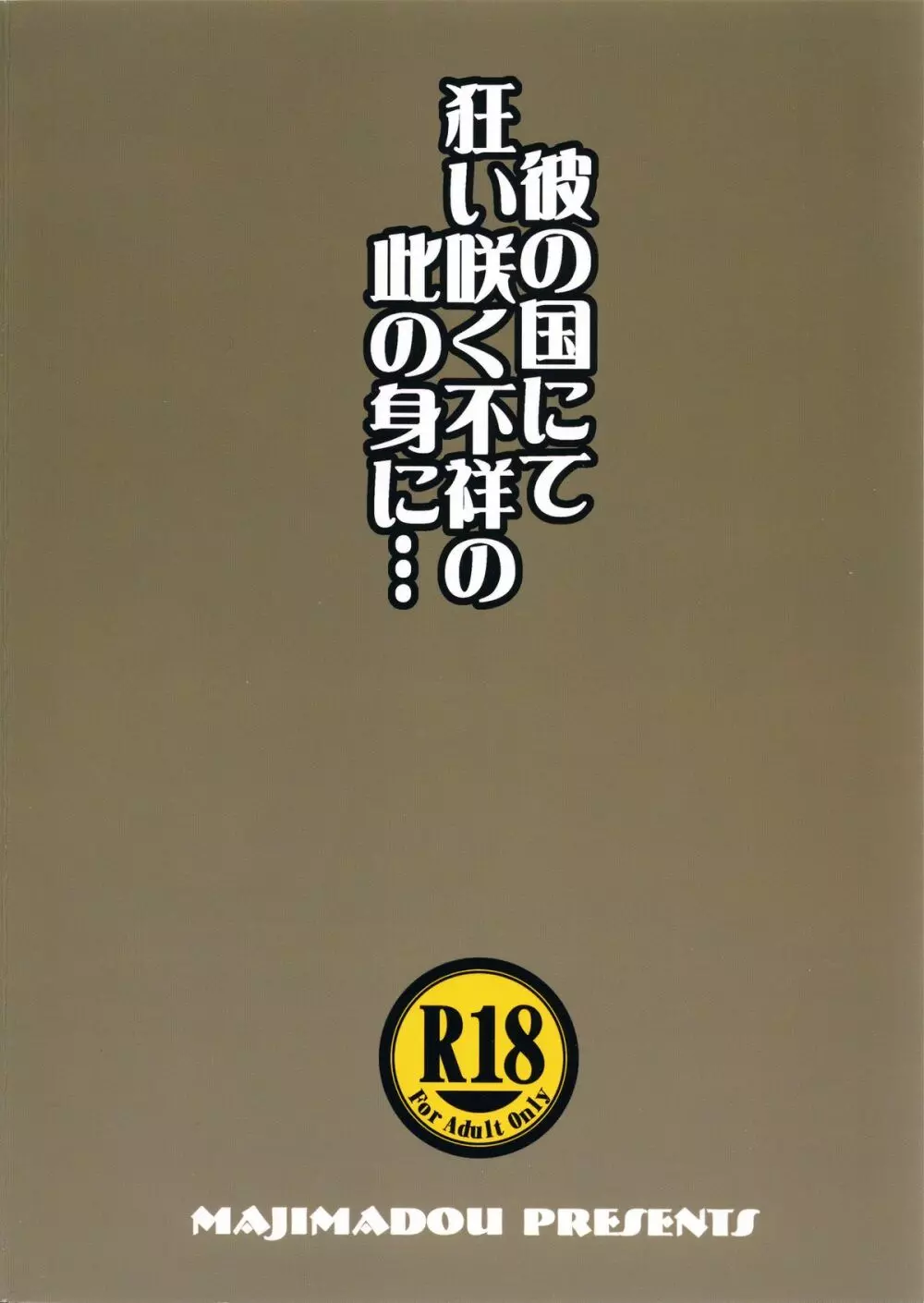 彼の国にて狂い咲く不祥の此の身に… Page.26