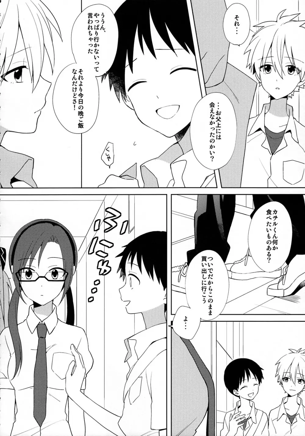 きみとラッキースター Page.5