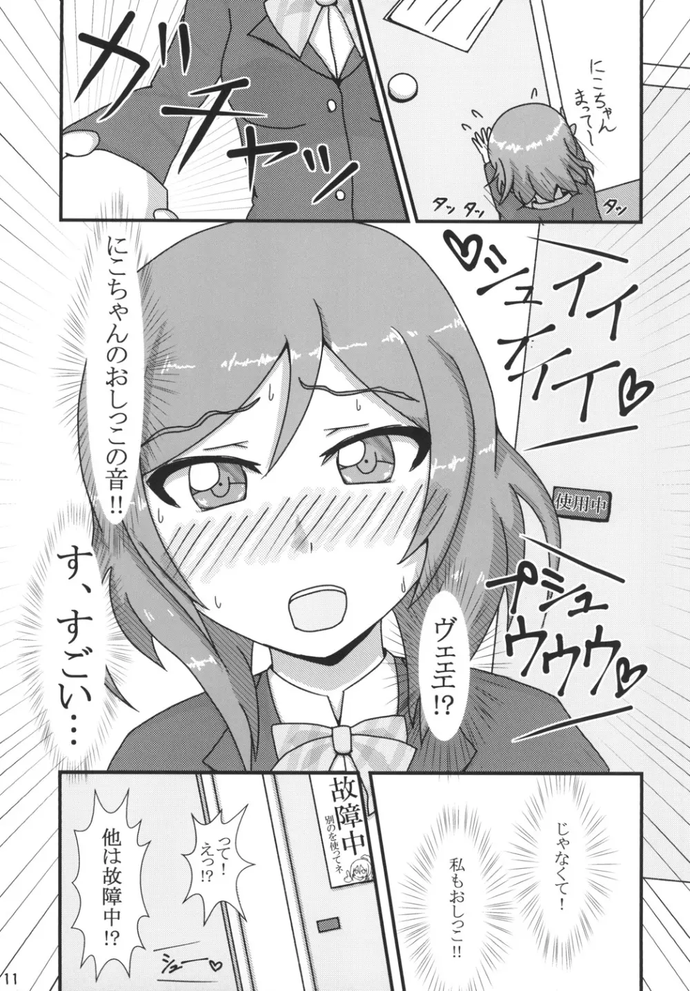 真姫ちゃんおもらし!?あいうえお!! Page.11