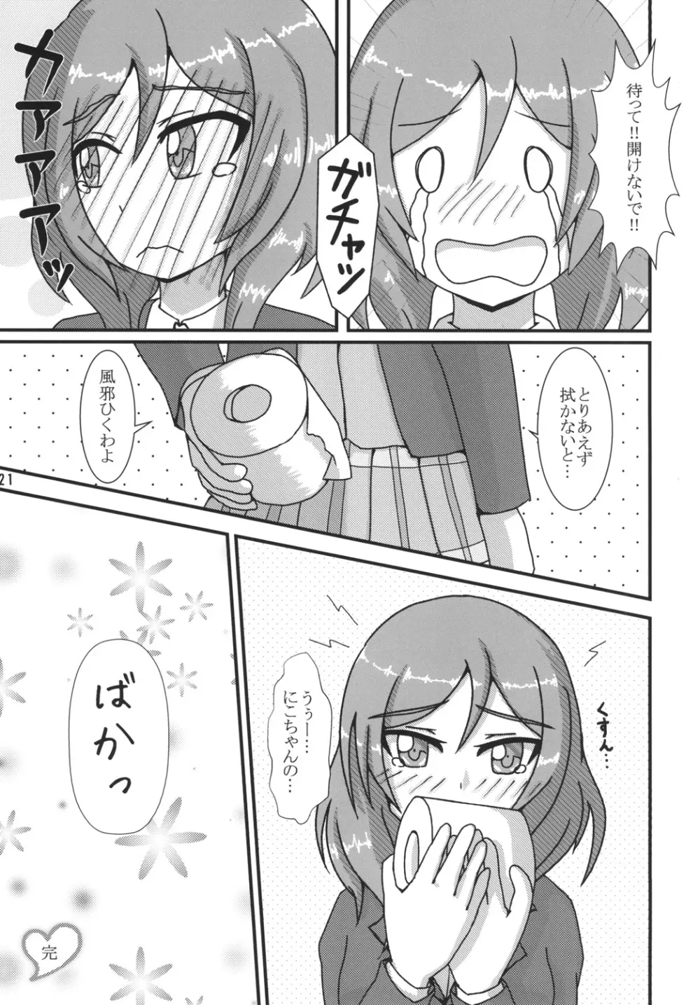 真姫ちゃんおもらし!?あいうえお!! Page.21