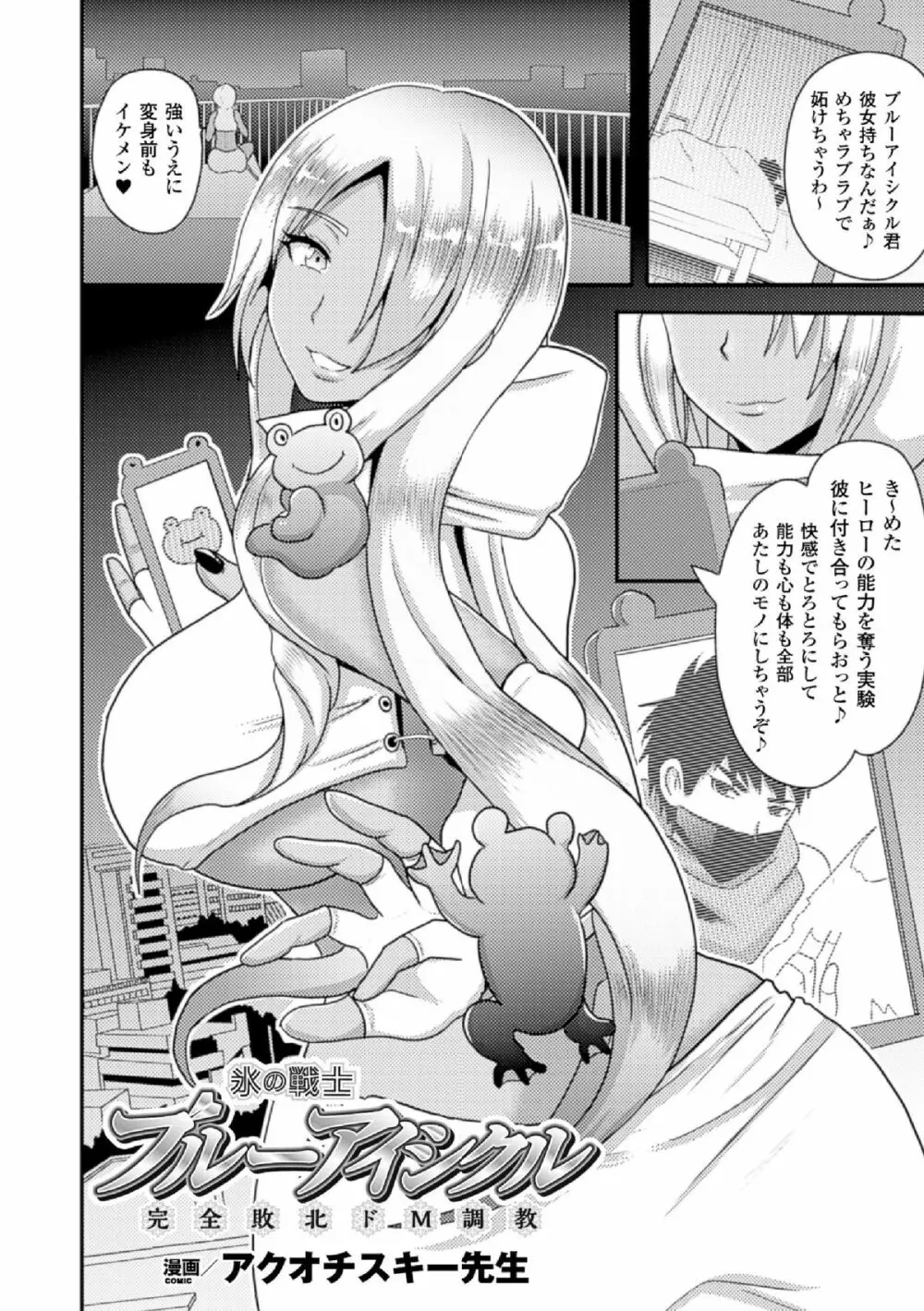 氷の戦士ブルーアイシクル 完全敗北ドM調教【単話】 Page.2