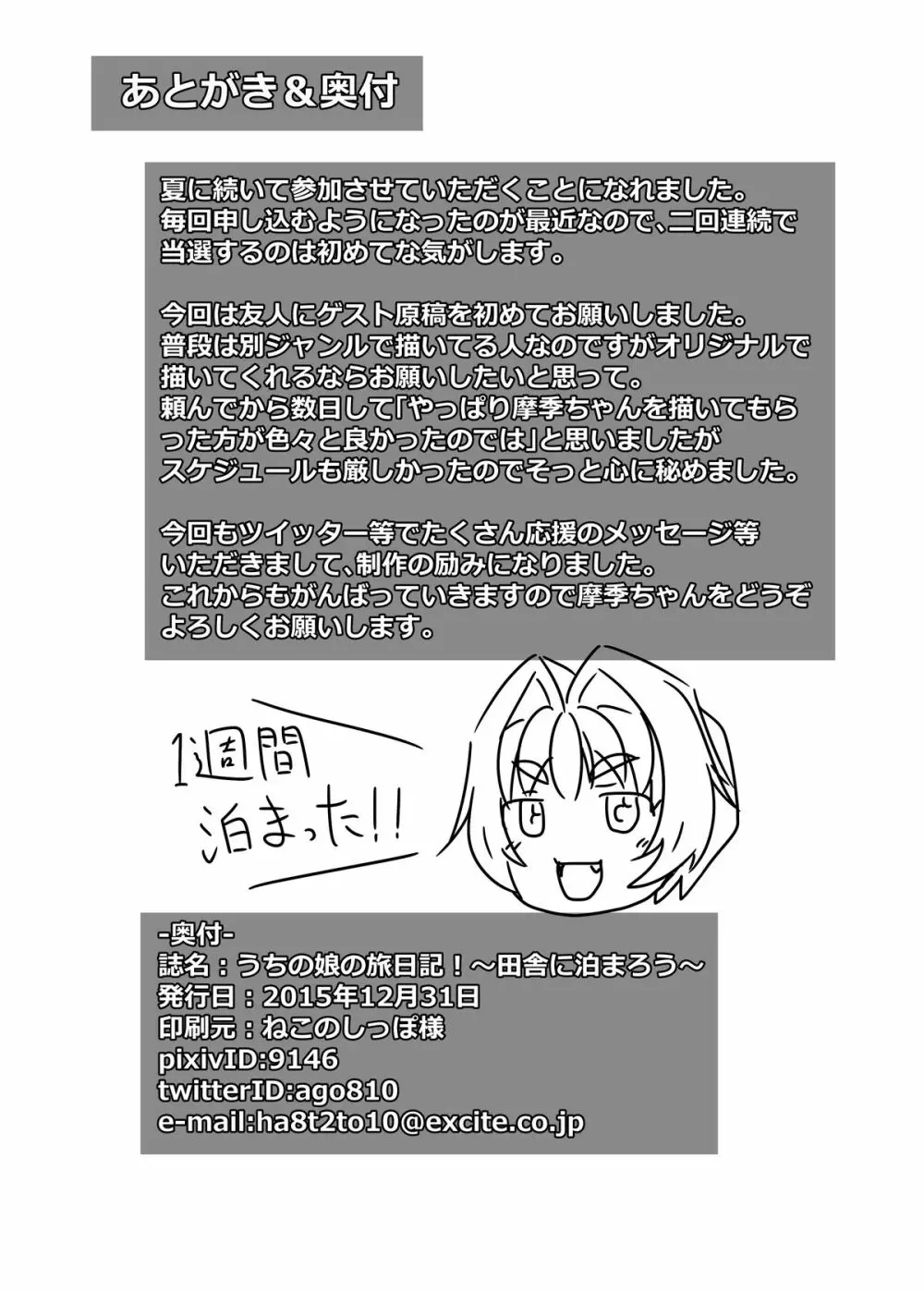 うちの娘の旅日記!～田舎に泊まろう～ Page.25