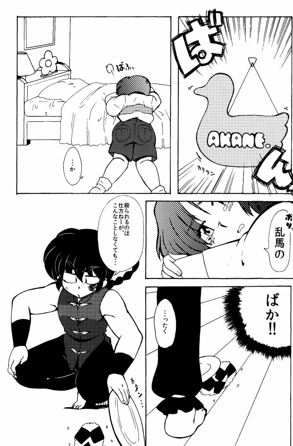 今日は顔が見れないぜ Page.11